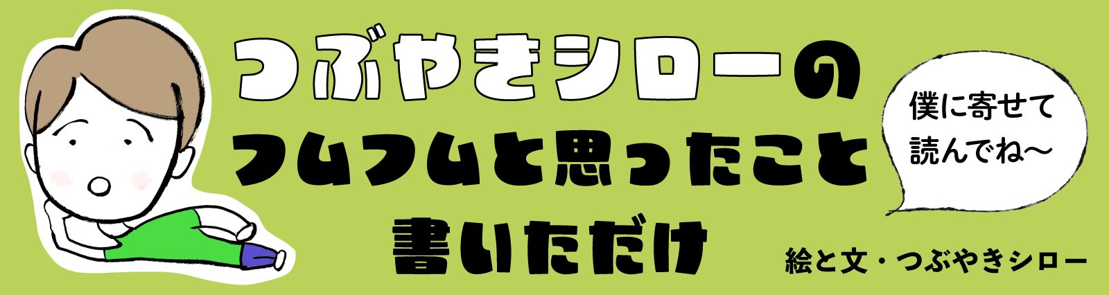 つぶやきシロー